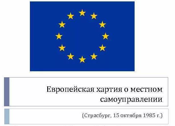 Президент РФ предложил прекратить действие в России Хартии местного самоуправления