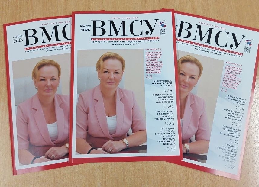 Вышел четвертый в 2026 году номер журнала «Вопросы местного самоуправления»