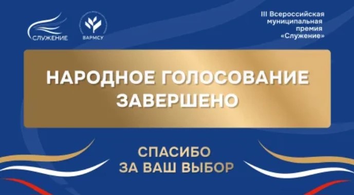 Лучшие муниципальные практики определили жители всех 89 регионов страны