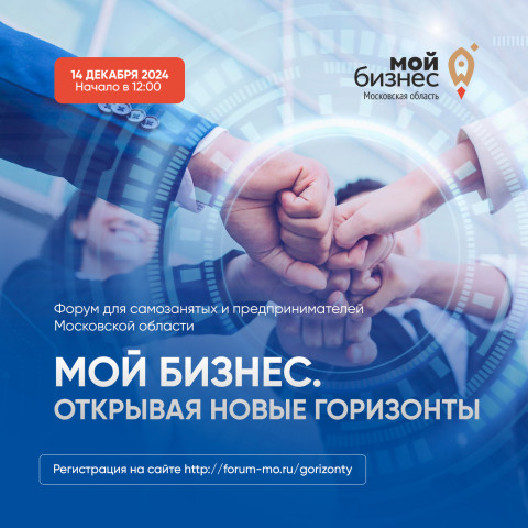 Как использовать IT-технологии в бизнесе обсудят участники Форума «Мой Бизнес. Открывая новые горизонты»