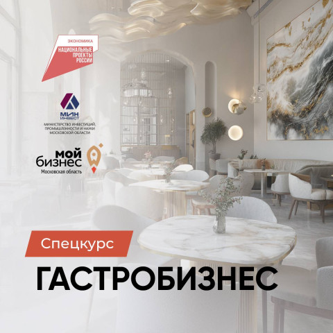 Спецкурс «Гастробизнес» для предпринимателей проходит в Подмосковье