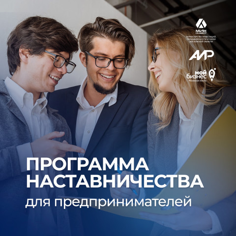 Стартовала новая программа наставничества в Подмосковье