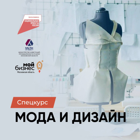 Курс «Мода и дизайн» для предпринимателей Подмосковья пройдёт в онлайн формате