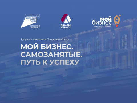 Форум для самозанятых «Мой бизнес. Самозанятые. Путь к успеху» пройдёт в Москве