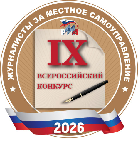 Стартовал IX Всероссийский конкурс «Журналисты за местное самоуправление!»