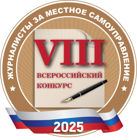 Подведены итоги VIII Всероссийского конкурса "Журналисты за местное самоуправление!" за 2025 год