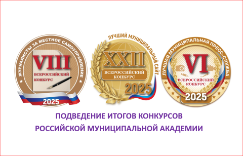 Подведение итогов конкурсов РМА и церемония награждения победителей