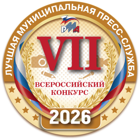 Стартовал VII Всероссийский конкурс "Лучшая муниципальная пресс-служба"
