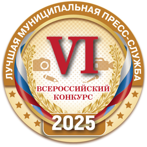 Подведены итоги VI Всероссийского конкурса "Лучшая муниципальная пресс-служба" за 2025 год