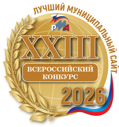 Стартовал XXIII Всероссийский конкурс "Лучший муниципальный сайт"