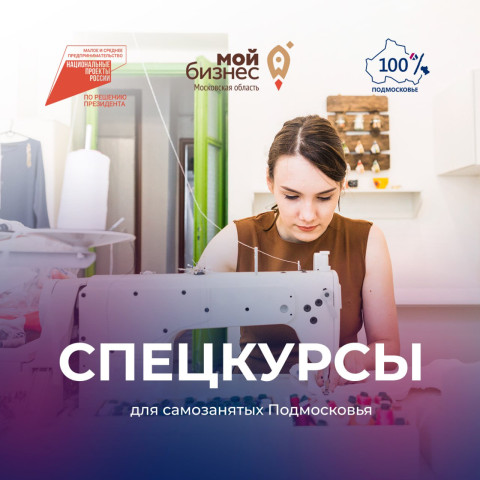 Центр «Мой бизнес» Московской области организовал серии спецкурсов