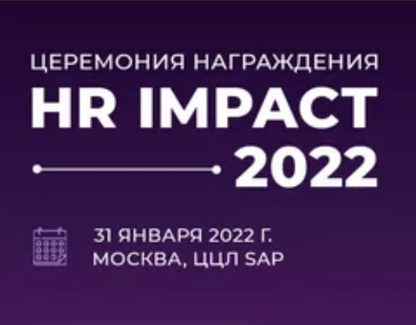 Подмосковная компания «МВС Груп» стала лауреатом премии HR IMPACT-2022