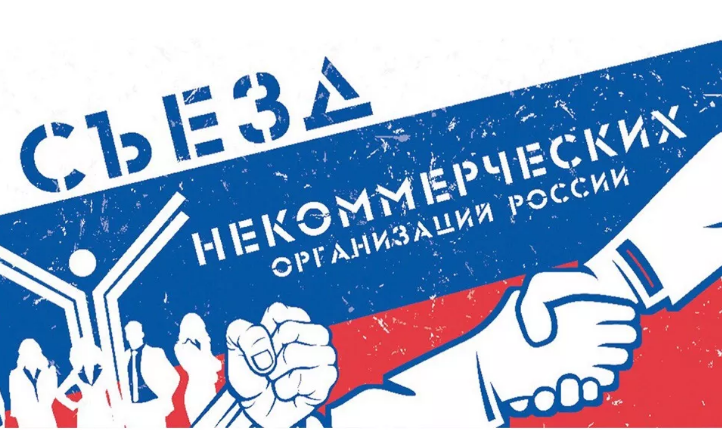 1-2 декабря в Москве пройдет XI Съезд некоммерческих организаций России