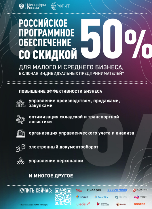 Минцифра России компенсирует покупку ПО предпринимателями