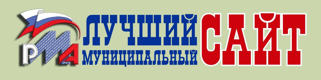 Подведены итоги XVIII Всероссийского конкурса "Лучший муниципальный сайт"