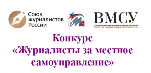 Подведены итоги V Всероссийского конкурса "Журналисты за местное самоуправление"
