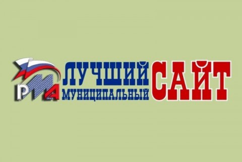 Завершился прием заявок на конкурс "Лучший муниципальный сайт"