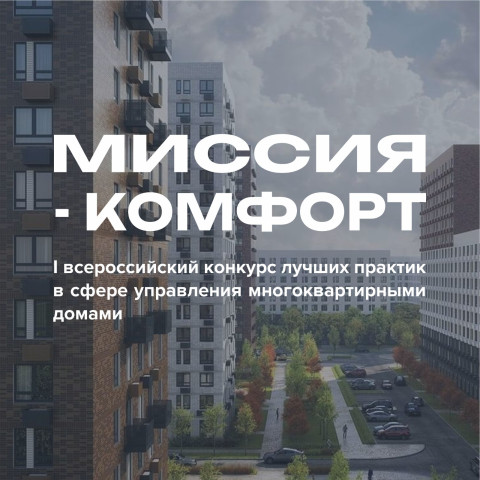 Всероссийский конкурс лучших практик в сфере управления многоквартирными домами