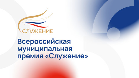Проводится Всероссийская муниципальная премия «Служение»