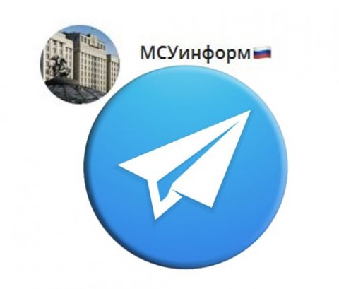 Предлагаем подписаться на телеграмм-канал по вопросам МСУ