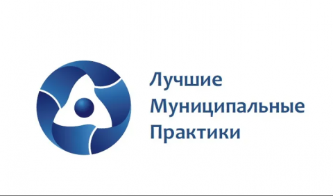Стартовал Конкурс лучших муниципальных практик и инициатив социально-экономического развития