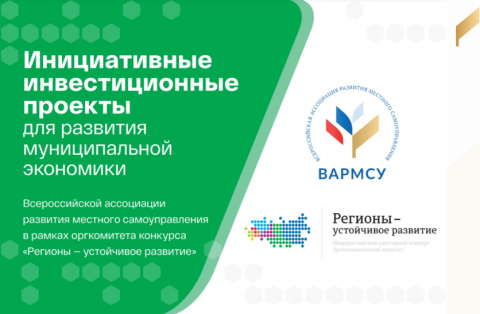 Стартовал прием заявок в программу «Инициативные инвестиционные проекты для развития муниципальной экономики»
