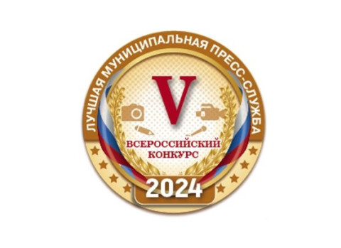 25 апреля стартует V Всероссийский конкурс "Лучшая муниципальная пресс-служба"