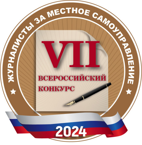 Подведены итоги VII Всероссийского конкурса "Журналисты за местное самоуправление"