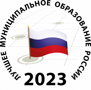 Дан старт XVI Всероссийскому конкурсу «Лучшее муниципальное образование России в сфере управления общественными финансами».
