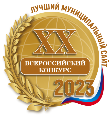 Подведены итоги XX Всероссийского конкурса "Лучший муниципальный сайт"