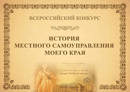 Продолжается Всероссийский конкурс «История местного самоуправления моего края»