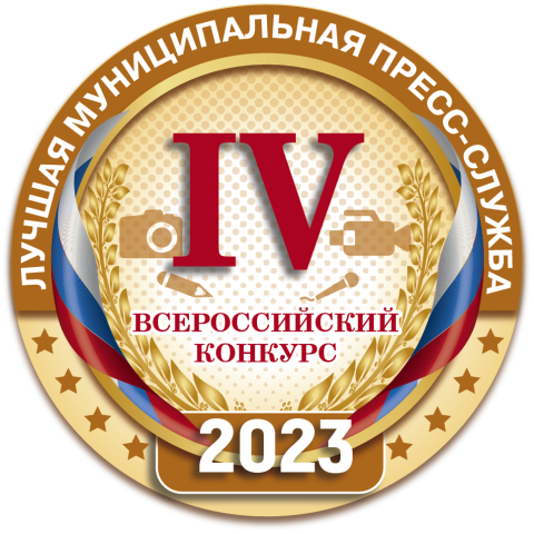 Подведены итоги IV Всероссийского конкурса "ЛУЧШАЯ МУНИЦИПАЛЬНАЯ ПРЕСС-СЛУЖБА"