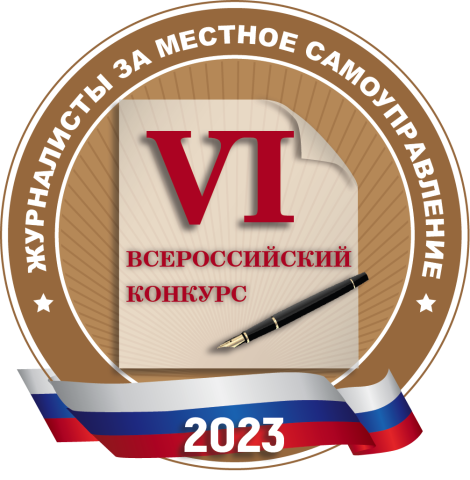 Подведены итоги VI Всероссийского конкурса "Журналисты за местное самоуправление!"