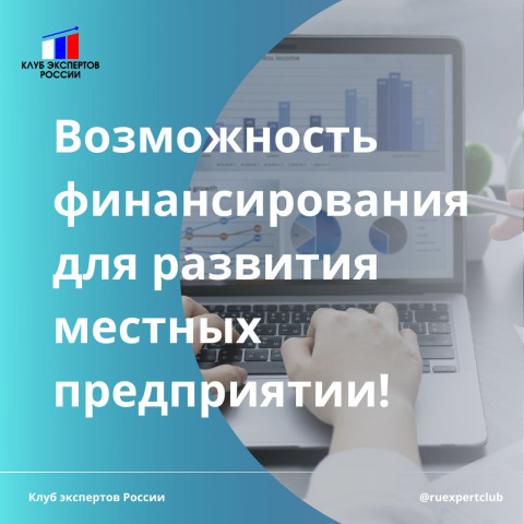 Возможность финансирования для развития местных предприятии