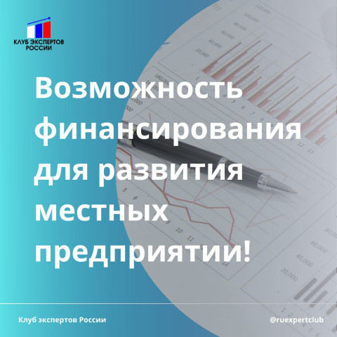 Какая возможность есть для финансирования развития местных предприятии?