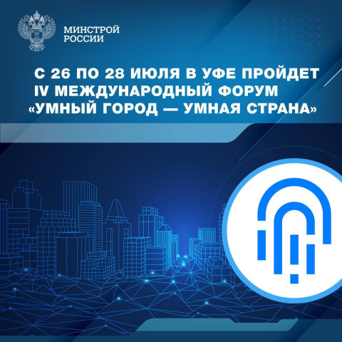 IV Всероссийский форум «Умный город — умная страна» пройдет в Уфе