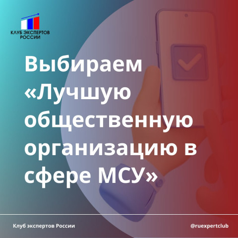 Народное голосование «Лучшая общественная организация в сфере местного самоуправления»