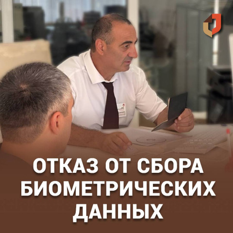 Отказаться от предоставления биометрических данных в общую базу можно до 31 августа