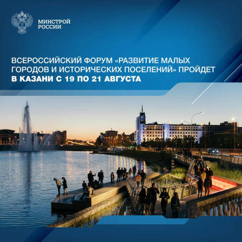 Форум "Развитие малых городов и исторических поселений" пройдет в Казани с 19 по 21 августа