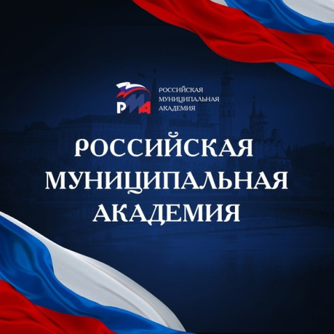Руководящие органы Российской муниципальной академии