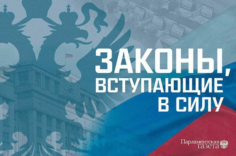 Законы, вступающие в силу 1 января