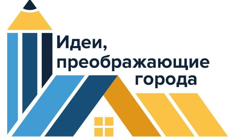 Стартовал пятый Всероссийский конкурс «Идеи, преображающие города»