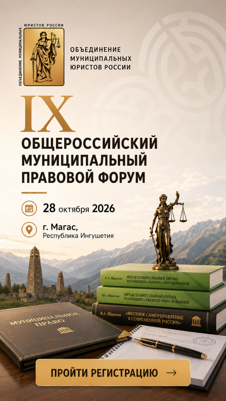 IX Общероссийский муниципальный правовой форум пройдёт в Магасе