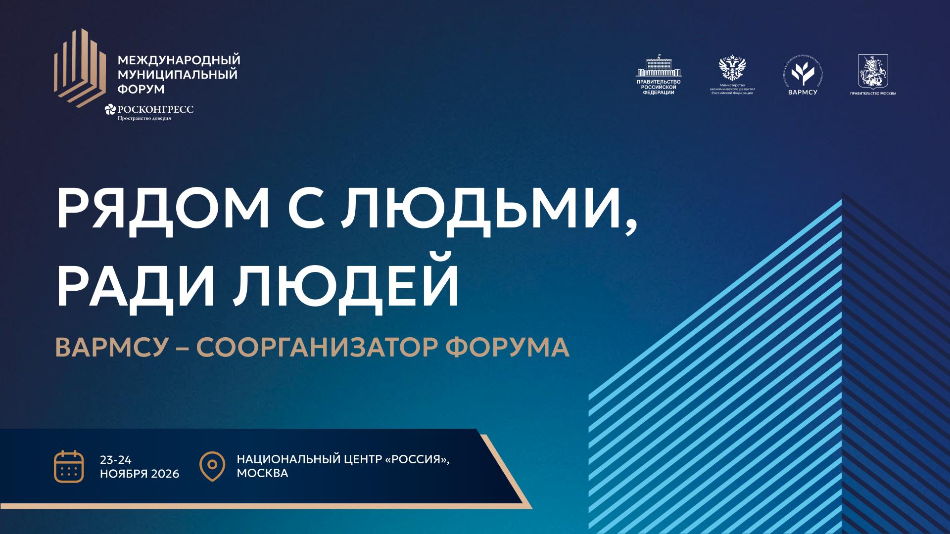 Международный муниципальный форум пройдёт в Москве в конце ноября