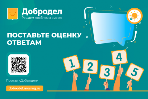 На подмосковном «Доброделе» теперь можно поставить оценку ответам