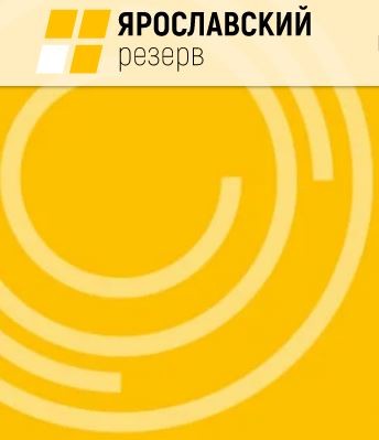 Проект «Ярославский резерв» приглашает