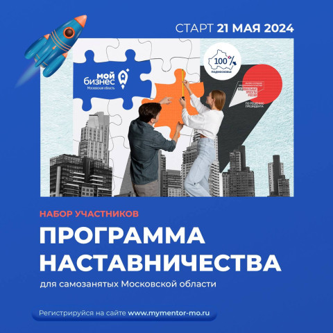 Самозанятых из Подмосковья ждут на программе наставничества