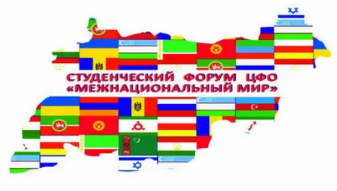 27-29 ноября - Студенческий форум Центрального федерального округа «Межнациональный мир» в онлайн-формате.