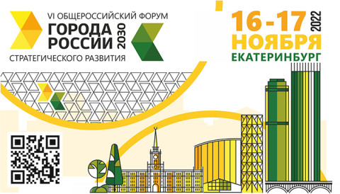 16-17 ноября VI Общероссийский форум стратегического развития «Города России 2030: вызовы и действия 2.0» в Екатеринбурге