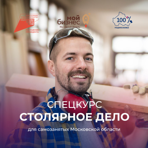 Спецкурс «Столярное дело» от Центра «Мой бизнес» Московской области ждет слушателей